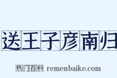送王子彦南归是什么意思的图片